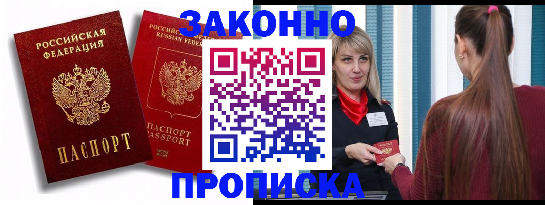 прописка законно в Златоусте
